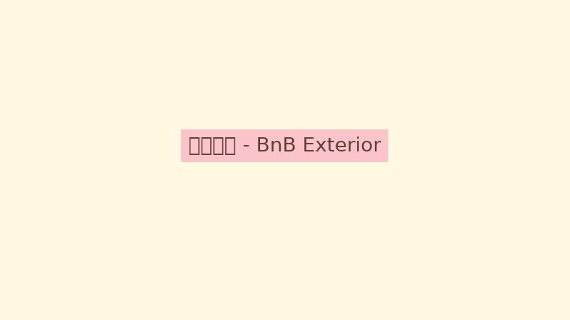 TOGETHER BnB 民宿外观——坐落在山间的温馨木质建筑