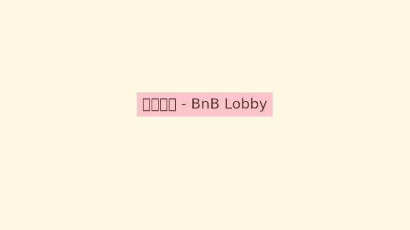 TOGETHER BnB 民宿大厅内景，温暖壁炉与舒适沙发